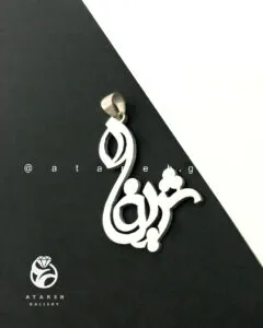 طرحِ شریفه — نقره‌ی ۹۲۵ دست‌ساز عطاره گالری